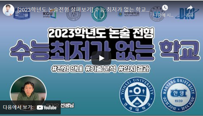 2023학년도 논술전형 살펴보기 [수능최저가 없는 학교] : Make. Notice