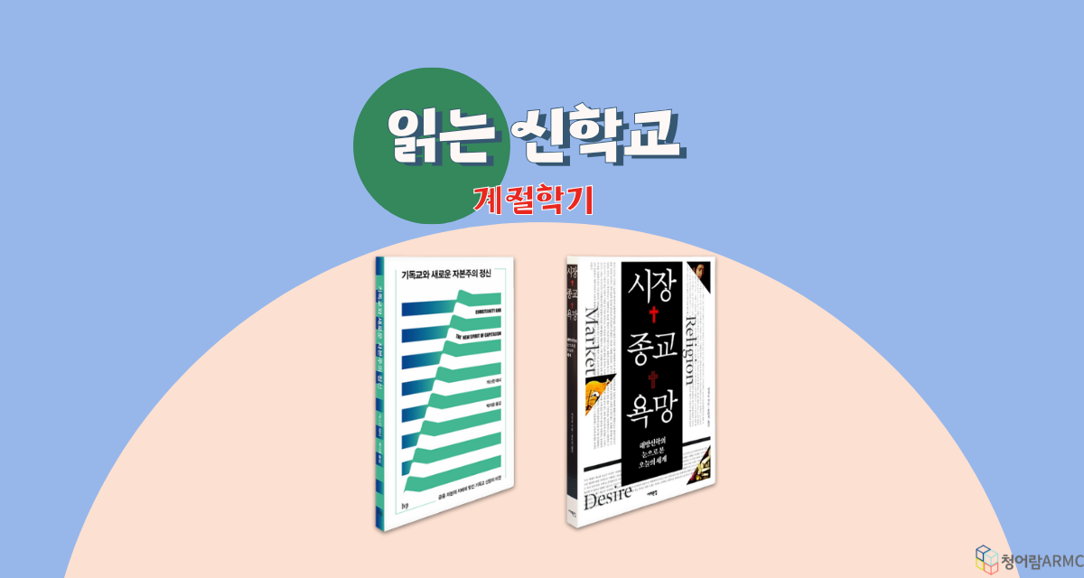 [읽는 신학교 계절학기] 자본주의의 영혼과 기독교