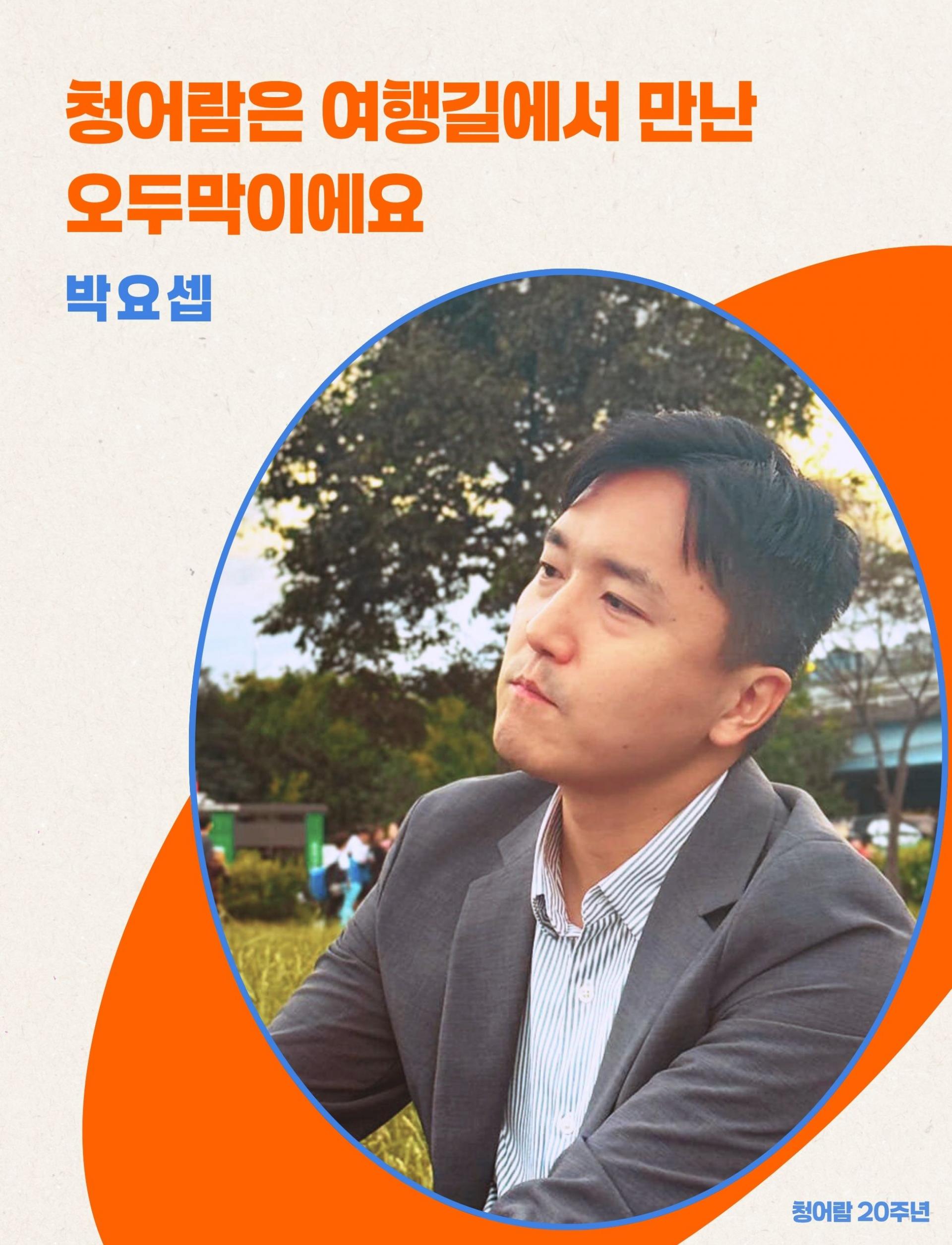 박요셉이 공원에 앉아있다. 먼 곳을 바라보는 모습.