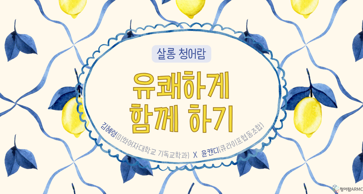 [살롱 청어람] 유쾌하게 함께 하기