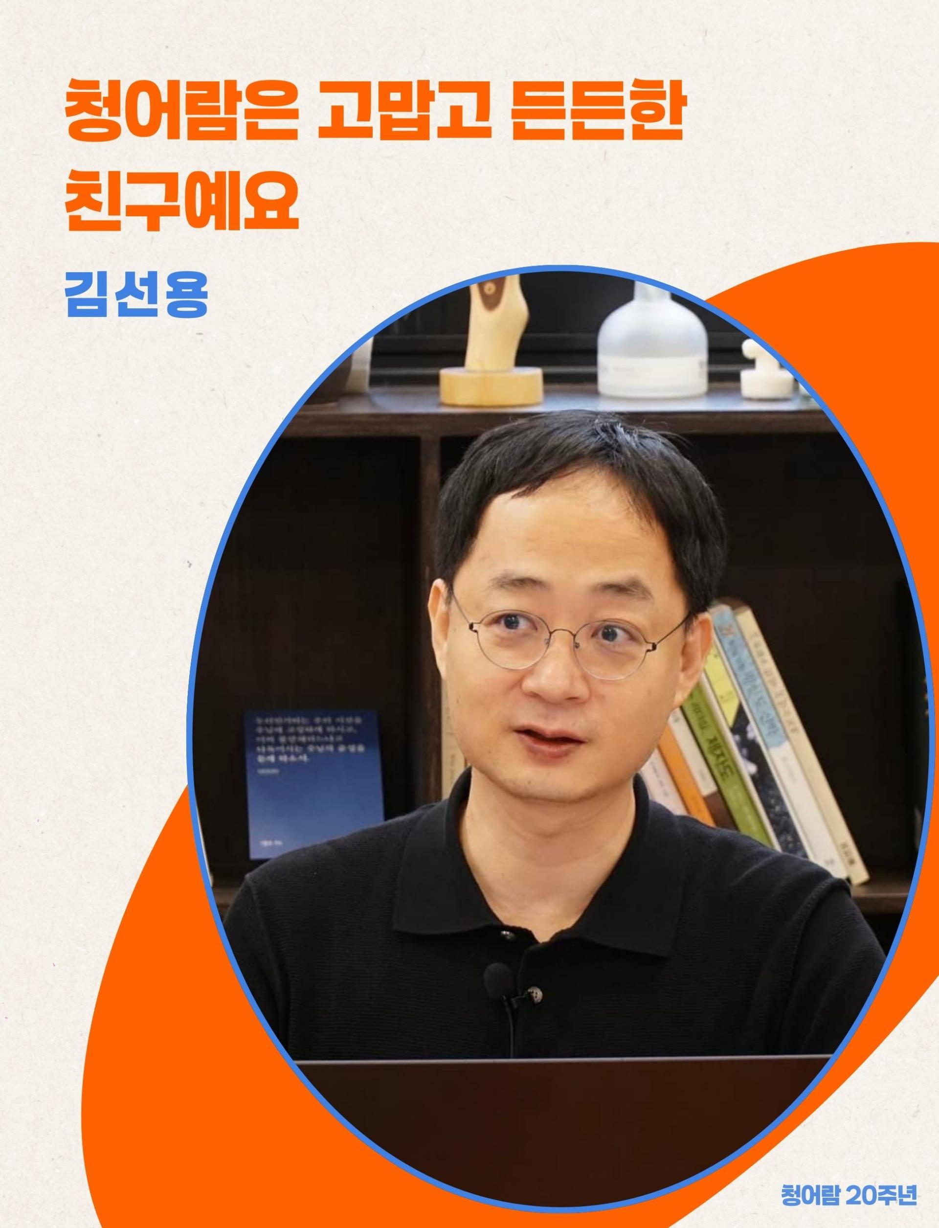 김선용이 책장 앞에 앉아 강의를 하고 있다.