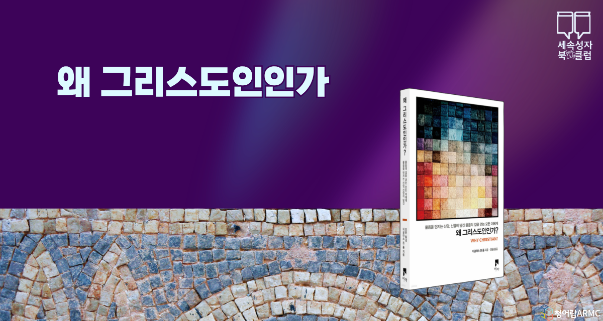 [세속성자 북클럽] 왜 그리스도인인가