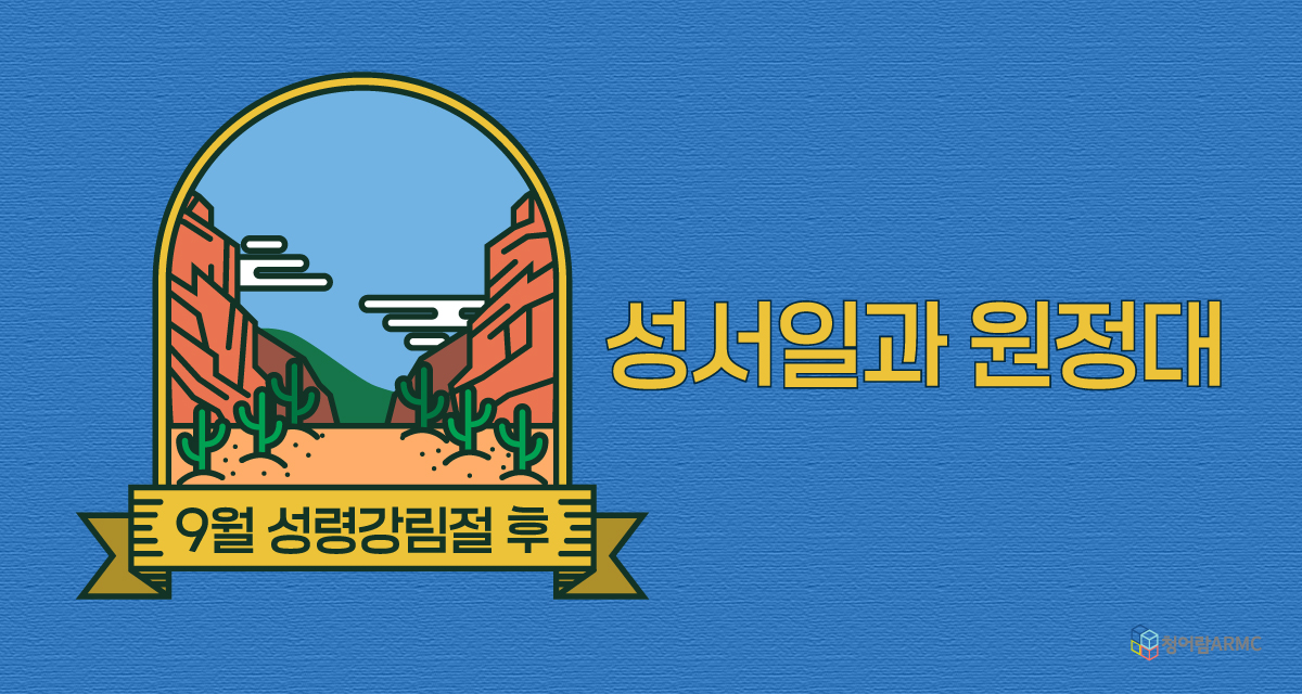 [성서일과 원정대] 9월 성령강림절 후