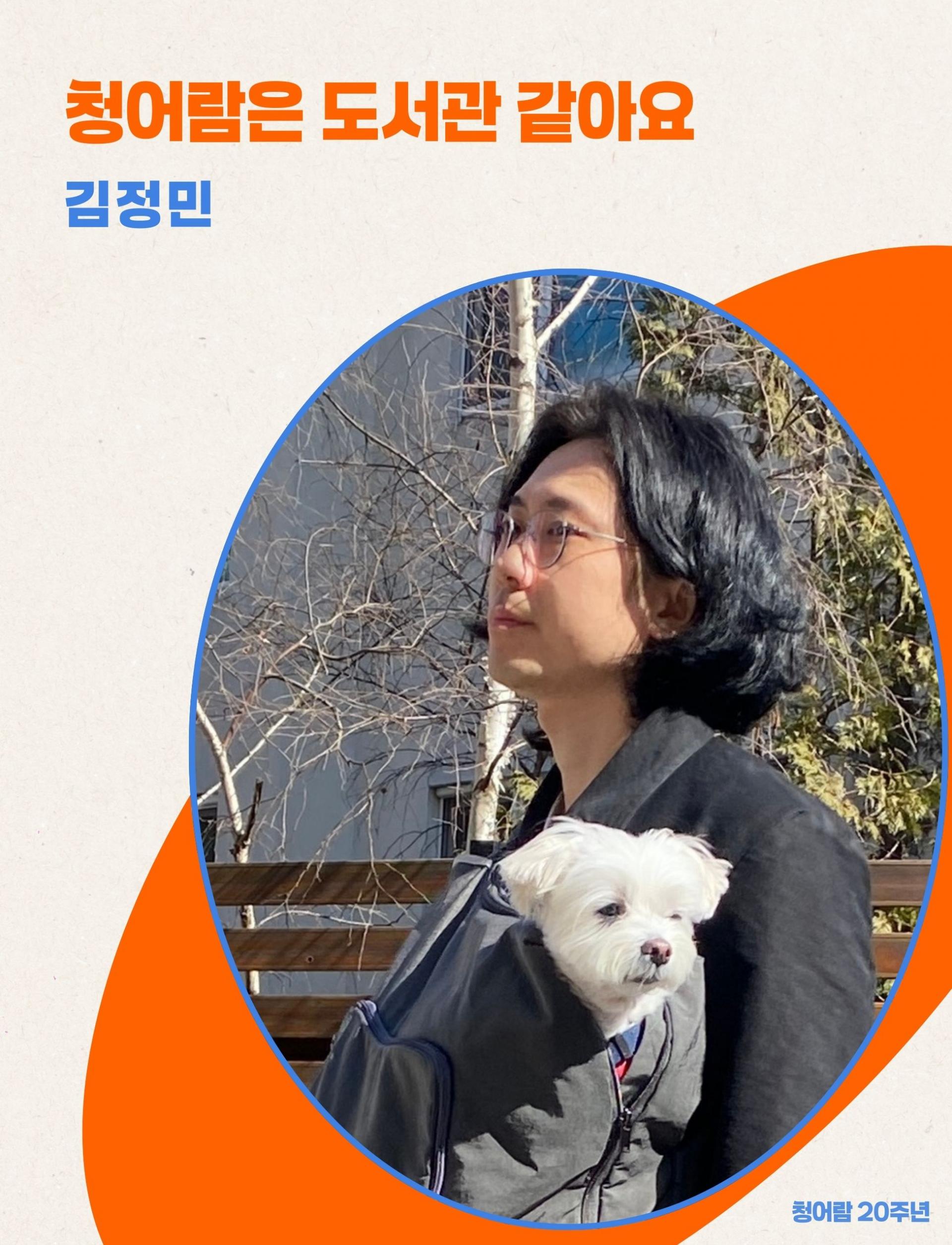 김정민이 가방을 앞으로 메고 있다. 가방 안에는 김정민과 함께 사는 하얀색 털의 강아지가 있다. 강아지의 이름은 멍구다.
