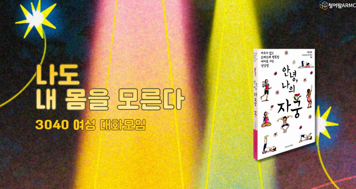 [3040 여성 대화모임] 나도 내 몸을 모른다
