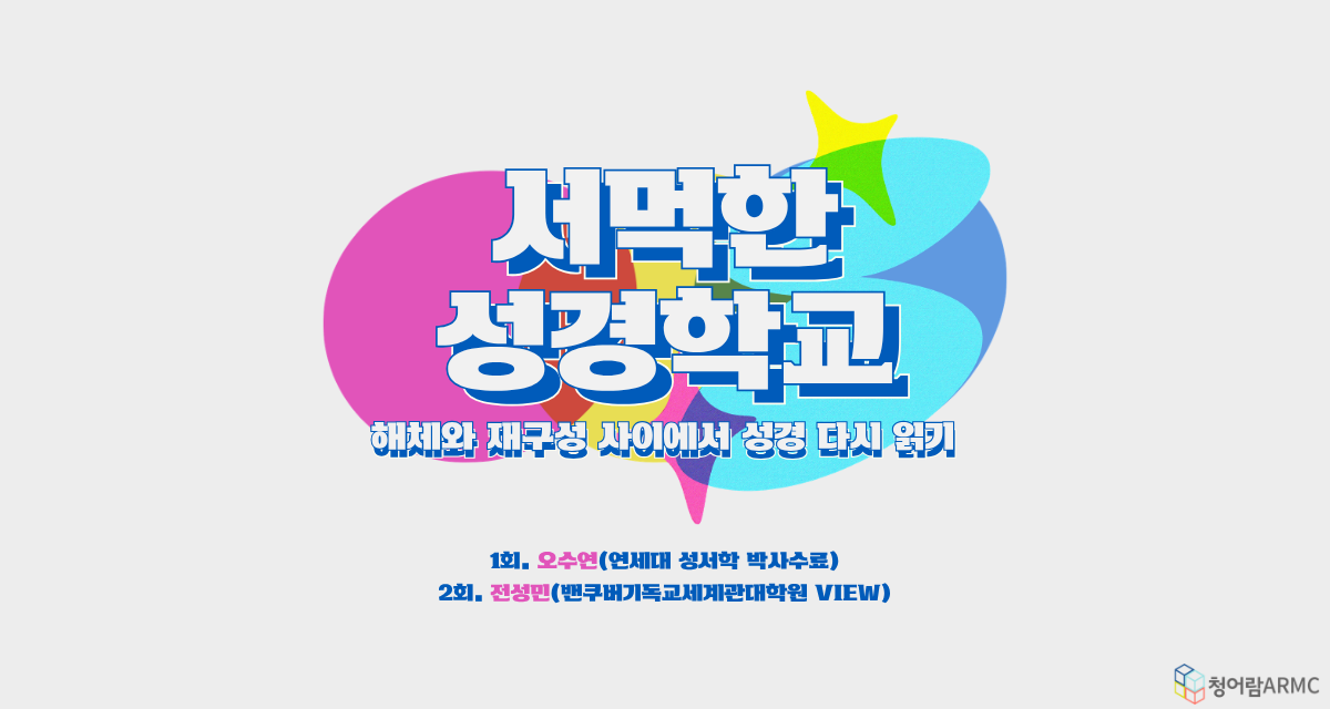 [서먹한 성경학교] 해체와 재구성 사이에서 성경 다시 읽기
