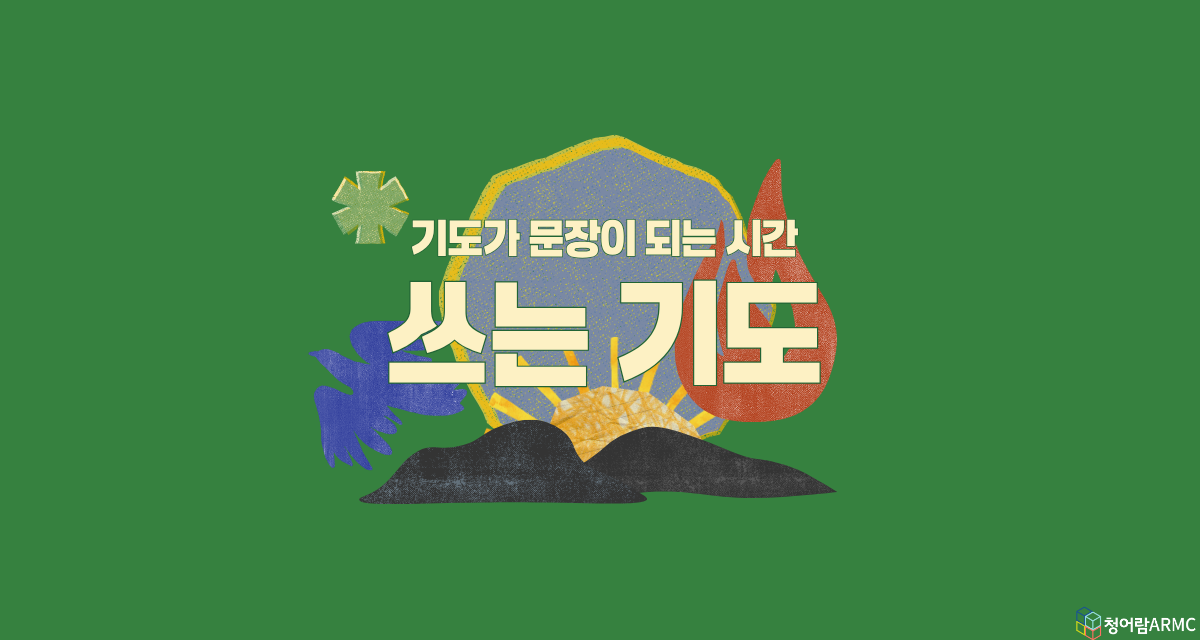 기도가 문장이 되는 시간 - ‘쓰는 기도’ 모임
