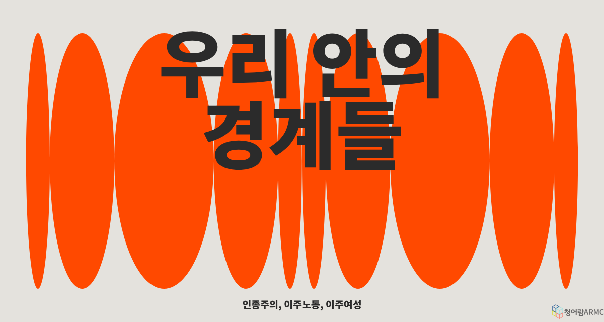 [사이 북클럽] 우리 안의 경계들 _ 인종주의, 이주노동, 이주여성
