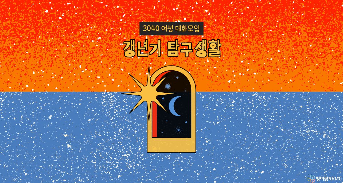 [3040 여성 대화모임] 갱년기 탐구생활