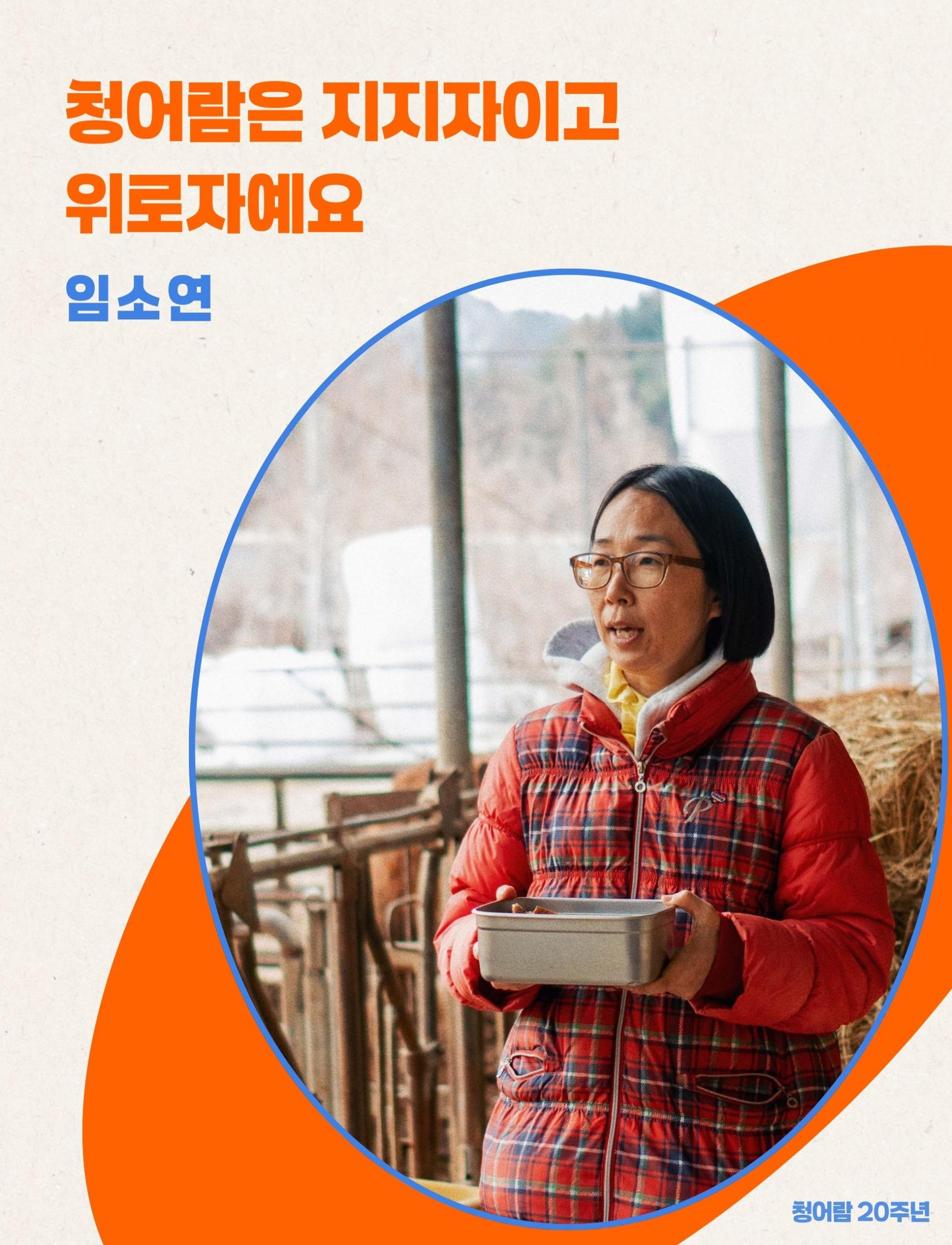임소연이 축사 안에 서 있다. 스테인레스 통을 들고 있다. 예배를 인도하고 있는 모습
