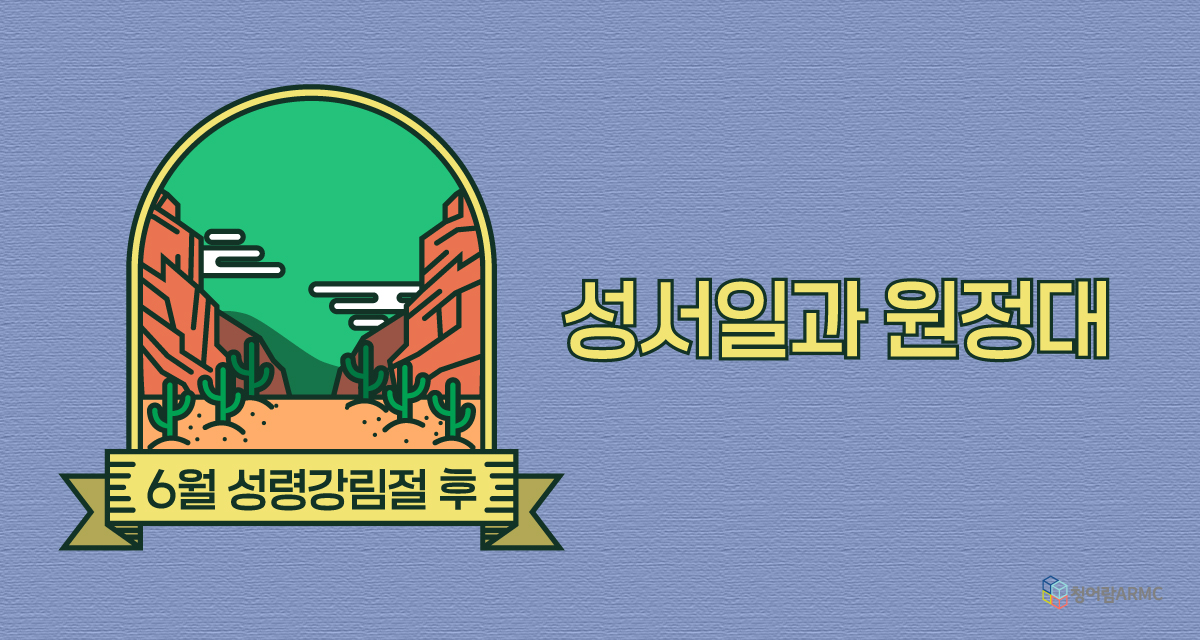 [성서일과 원정대] 6월 성령강림절 후