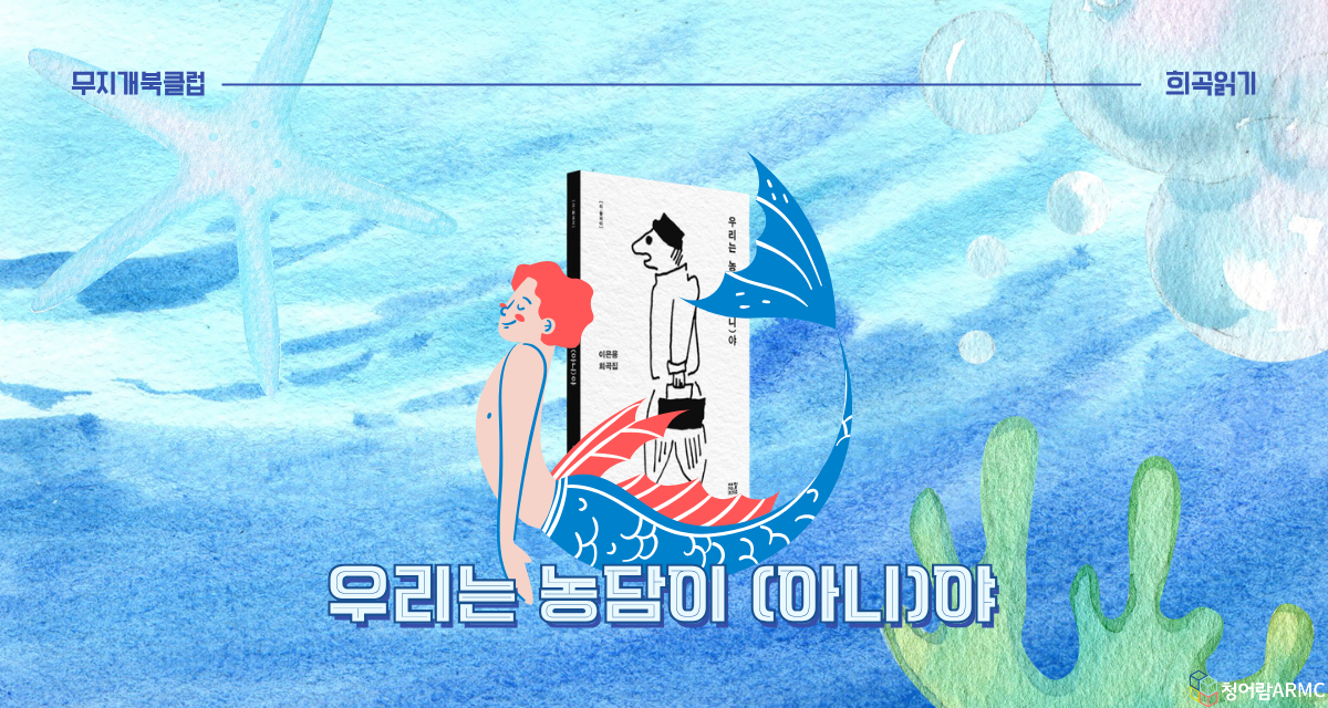 [무지개북클럽/희곡읽기] 우리는 농담이 (아니)야