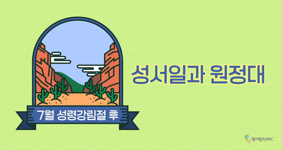 [성서일과 원정대] 7월 성령강림절 후