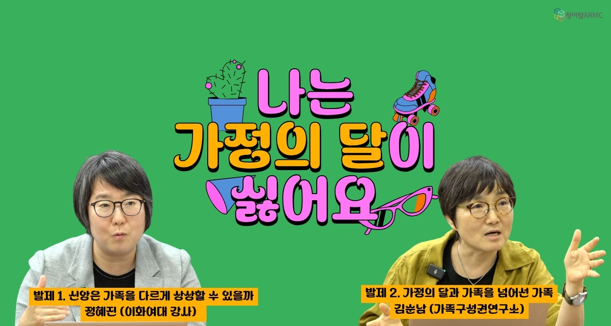 [포럼강좌] 나는 가정의 달이 싫어요