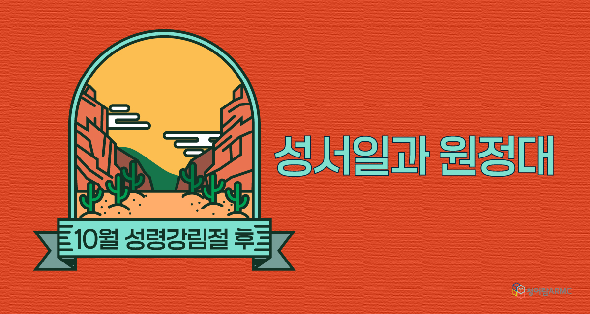 [성서일과 원정대] 10월 성령강림절 후