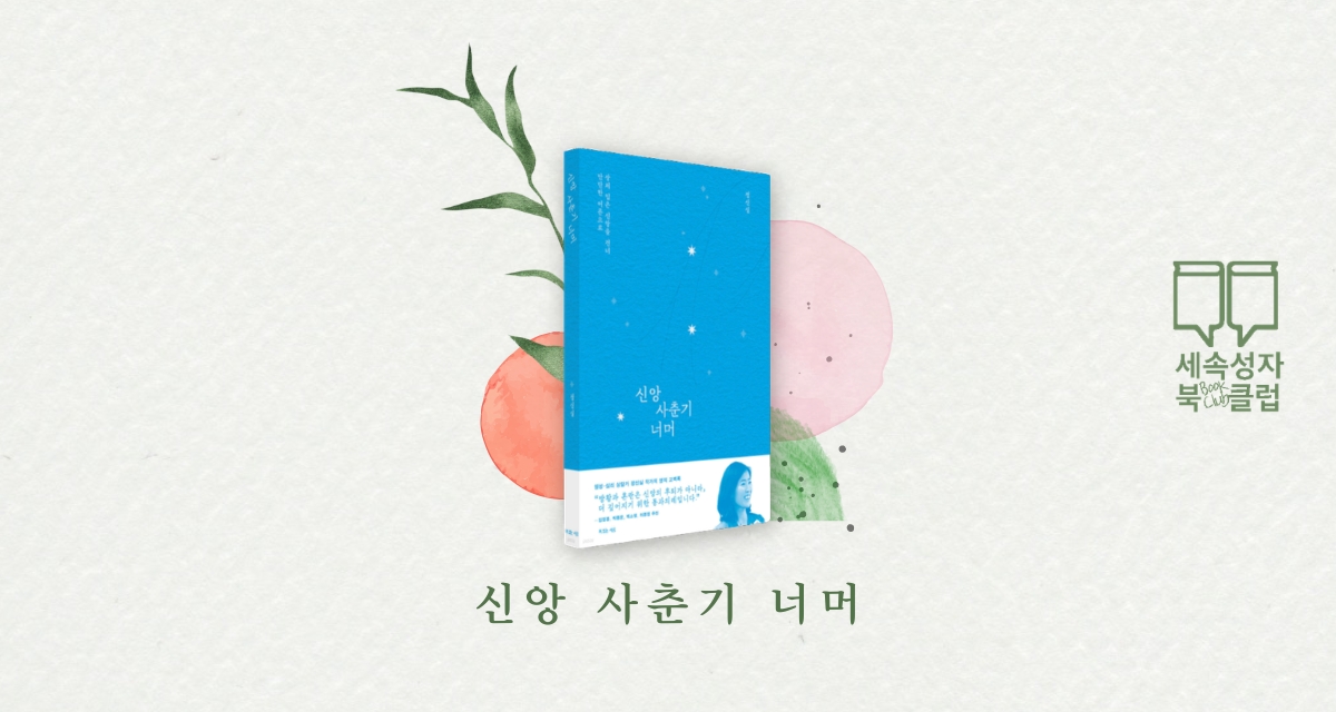 [세속성자 북클럽] 신앙 사춘기 너머