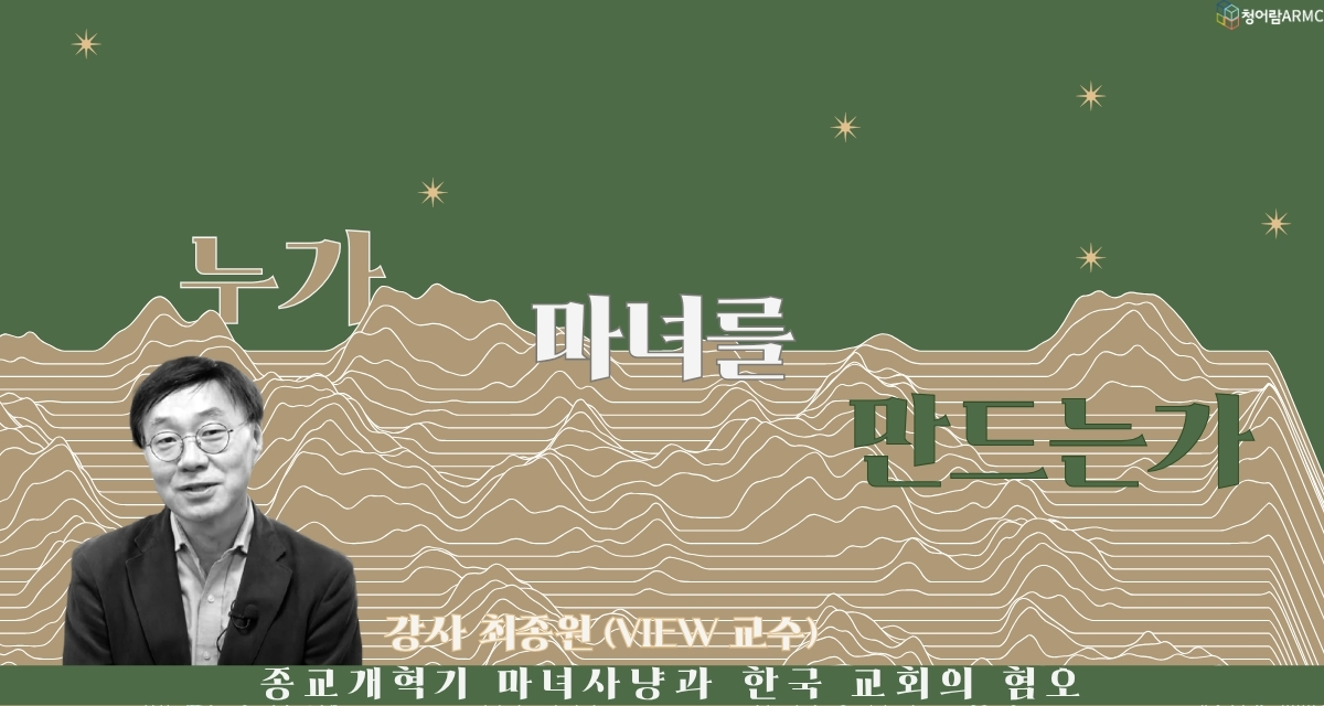 [특강] 누가 ‘마녀’를 만드는가? - 종교개혁기 마녀사냥과 한국 교회의 혐오