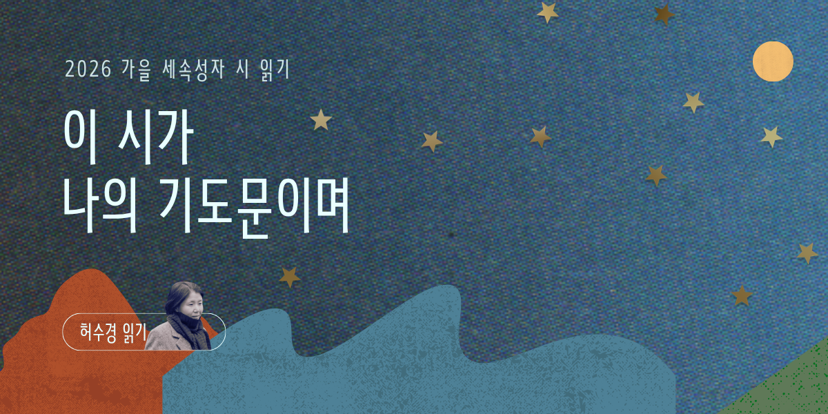 [2026 가을 세속성자 시 읽기] 이 시가 나의 기도문이며: 허수경 읽기