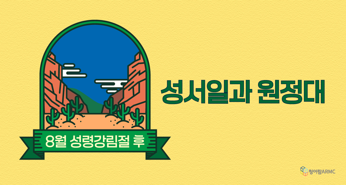 [성서일과 원정대] 7월 성령강림절 후 복제