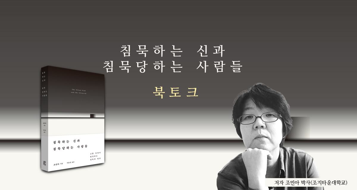 [북토크] 침묵하는 신과 침묵당하는 사람들