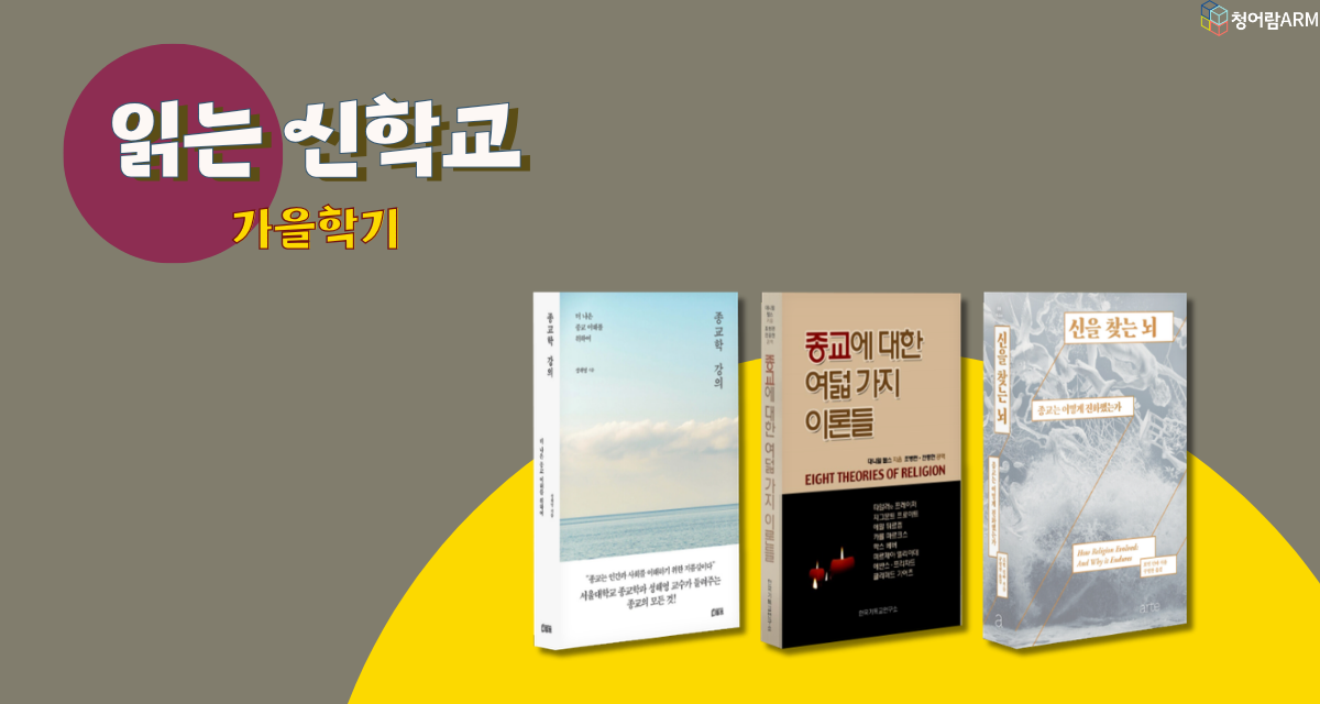 [읽는 신학교 가을학기] 종교: 인간은 왜 믿는가