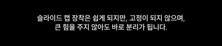슬라이드 캡