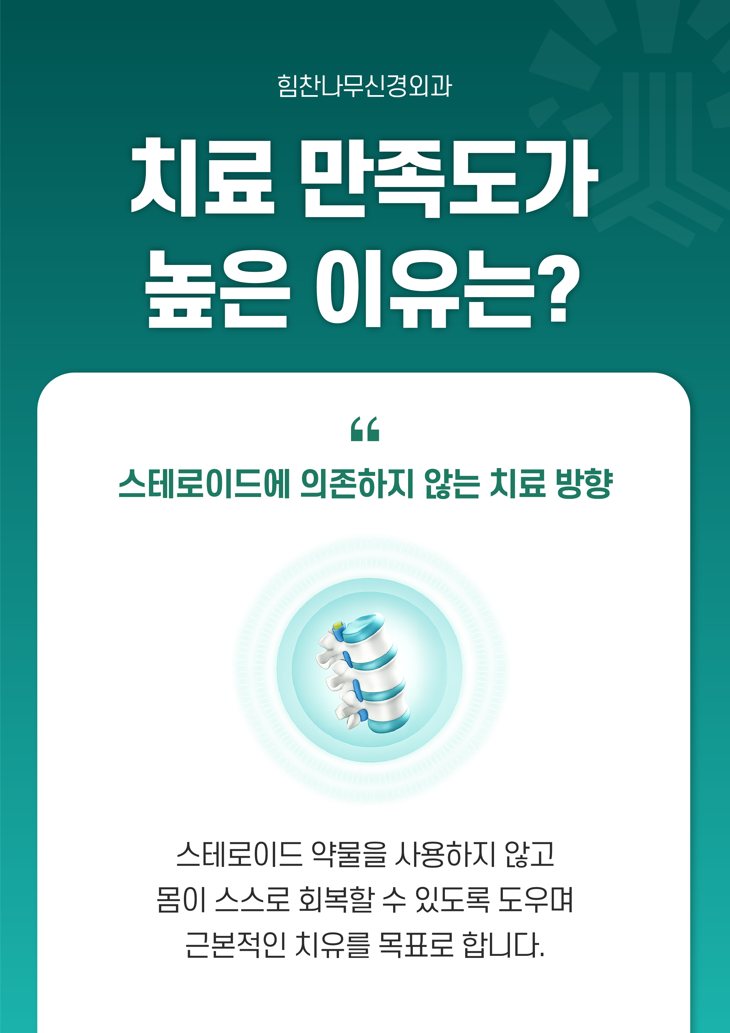 힘찬나무신경외과 치료 만족도