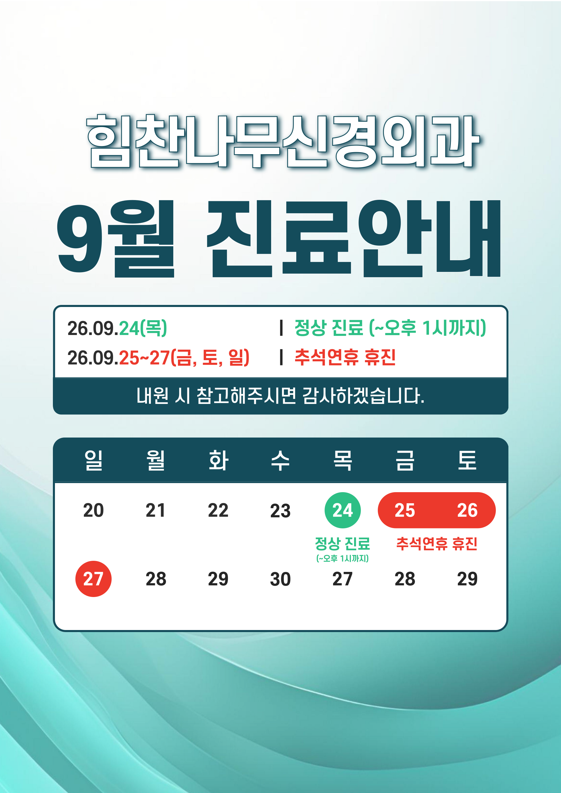 힘찬나무신경외과 9월 진료안내