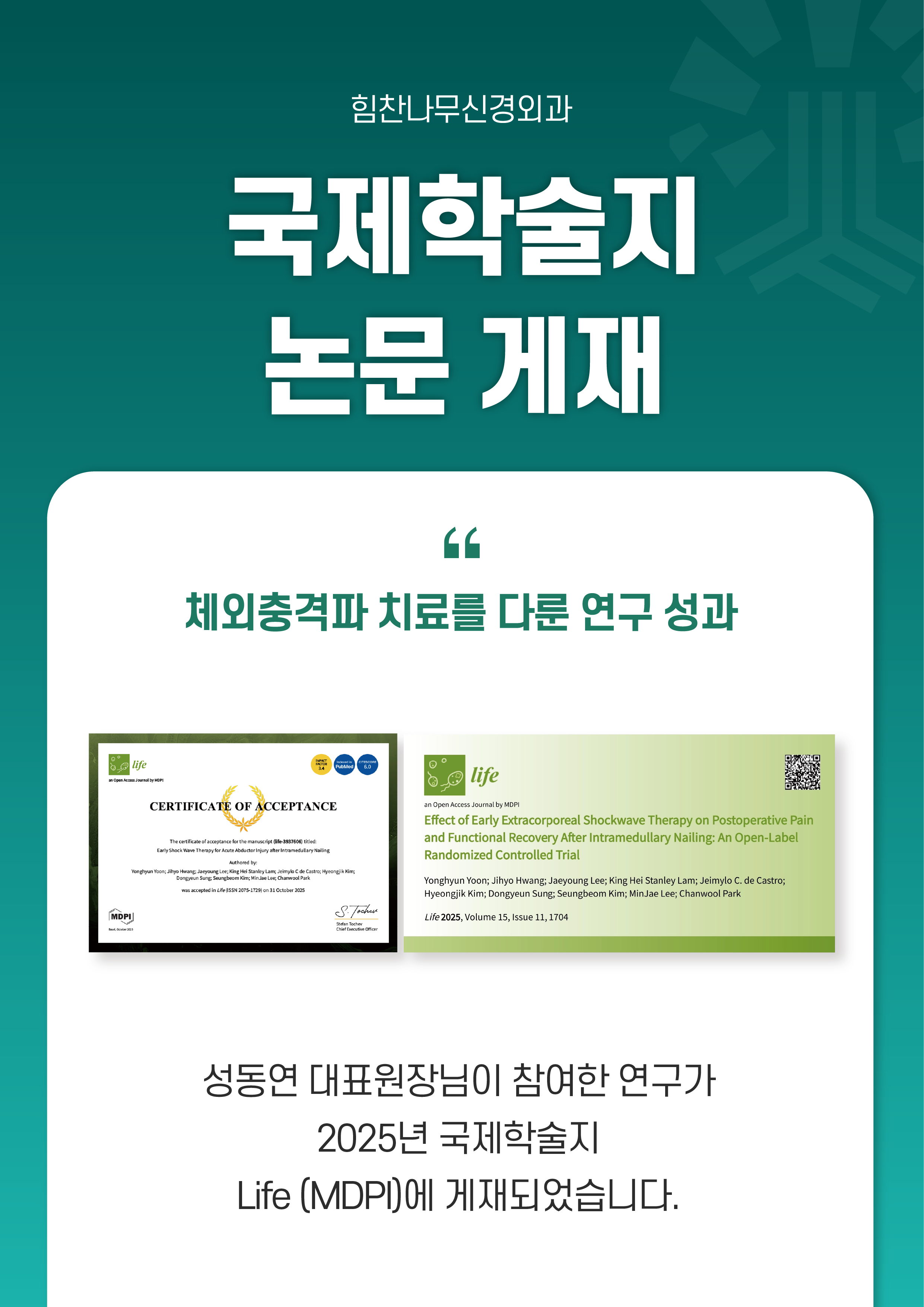 힘찬나무신경외과 국제학술지 논문 게재