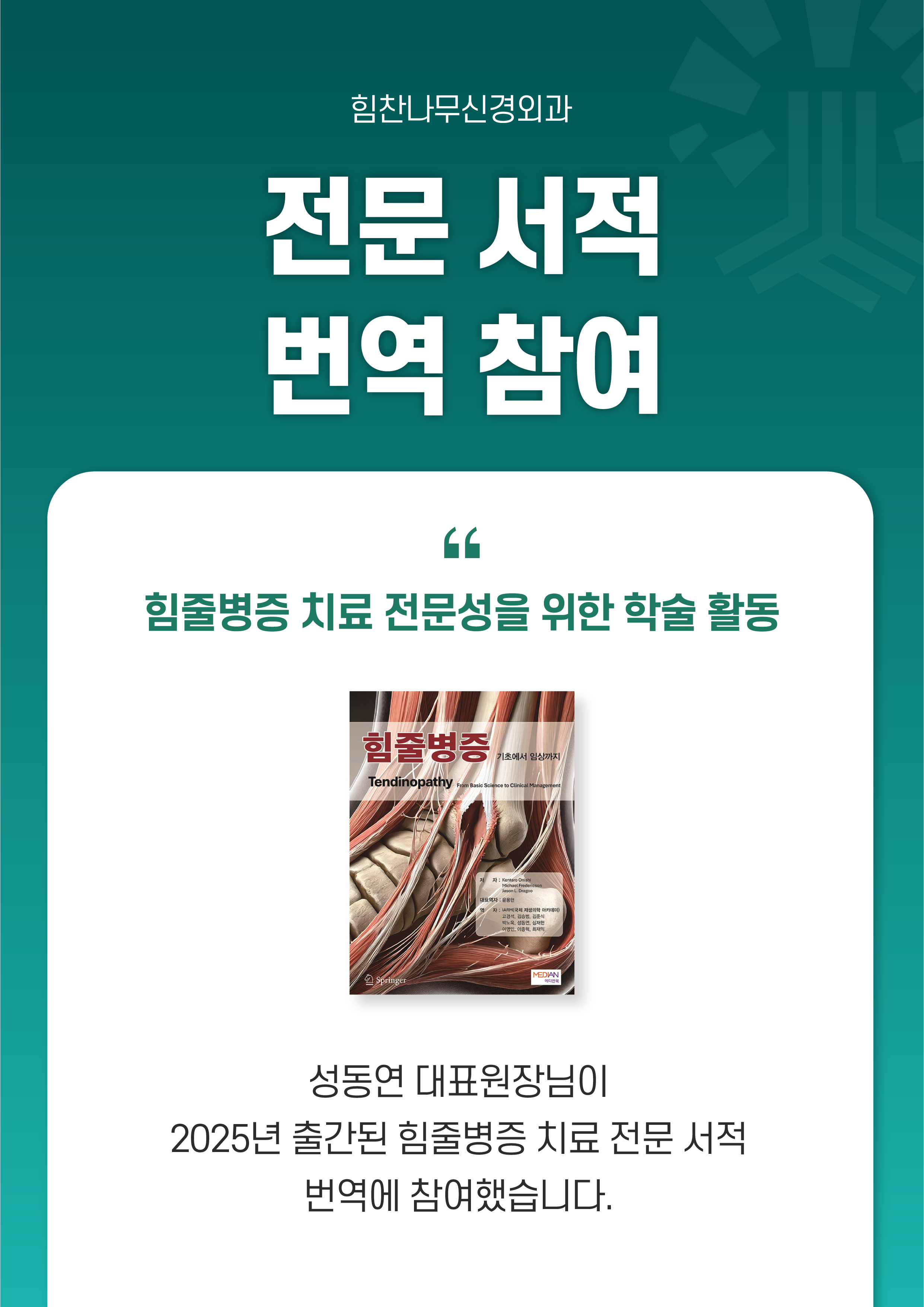 힘찬나무신경외과 전문서적 번역 참여