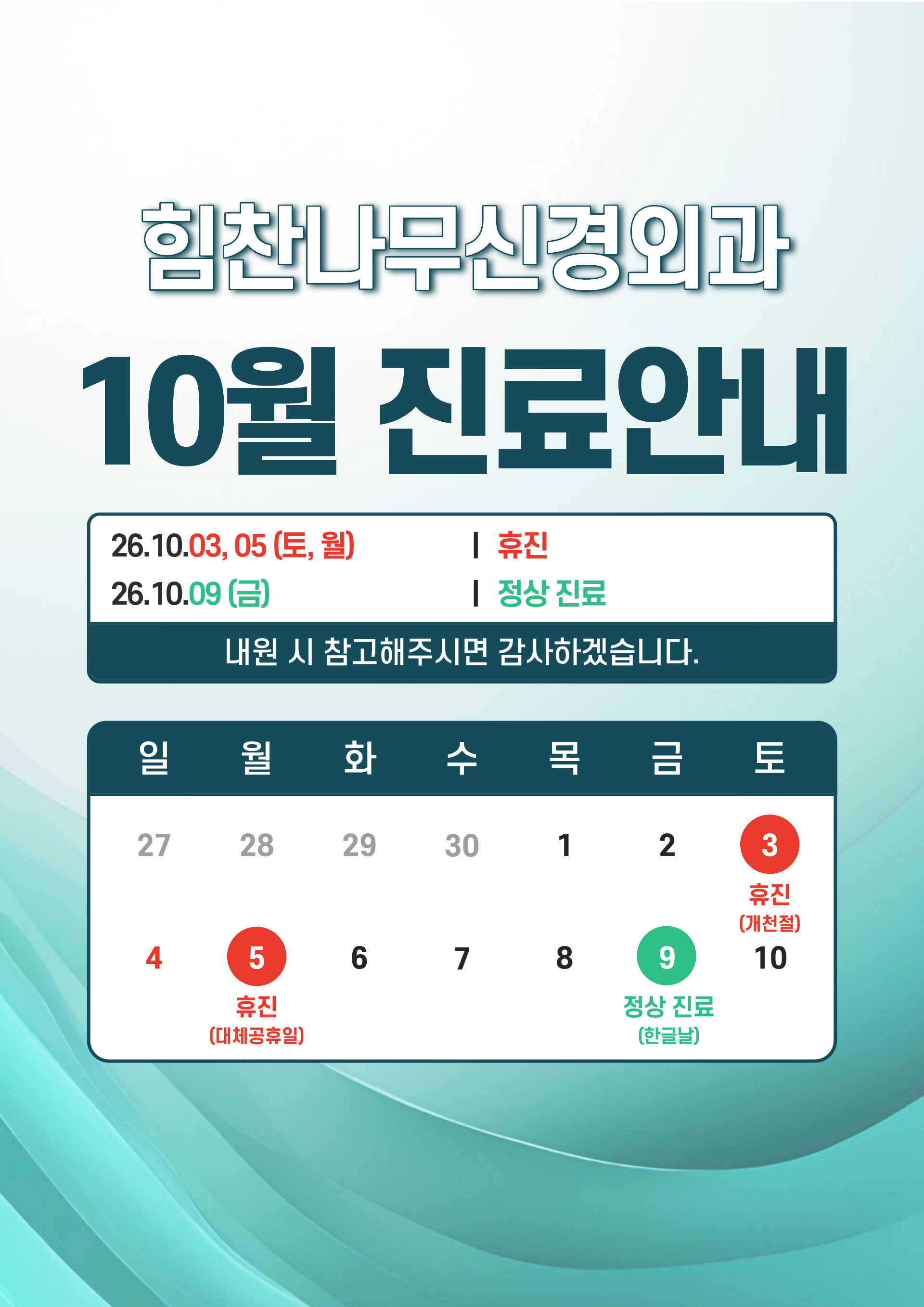 힘찬나무신경외과 10월 진료안내