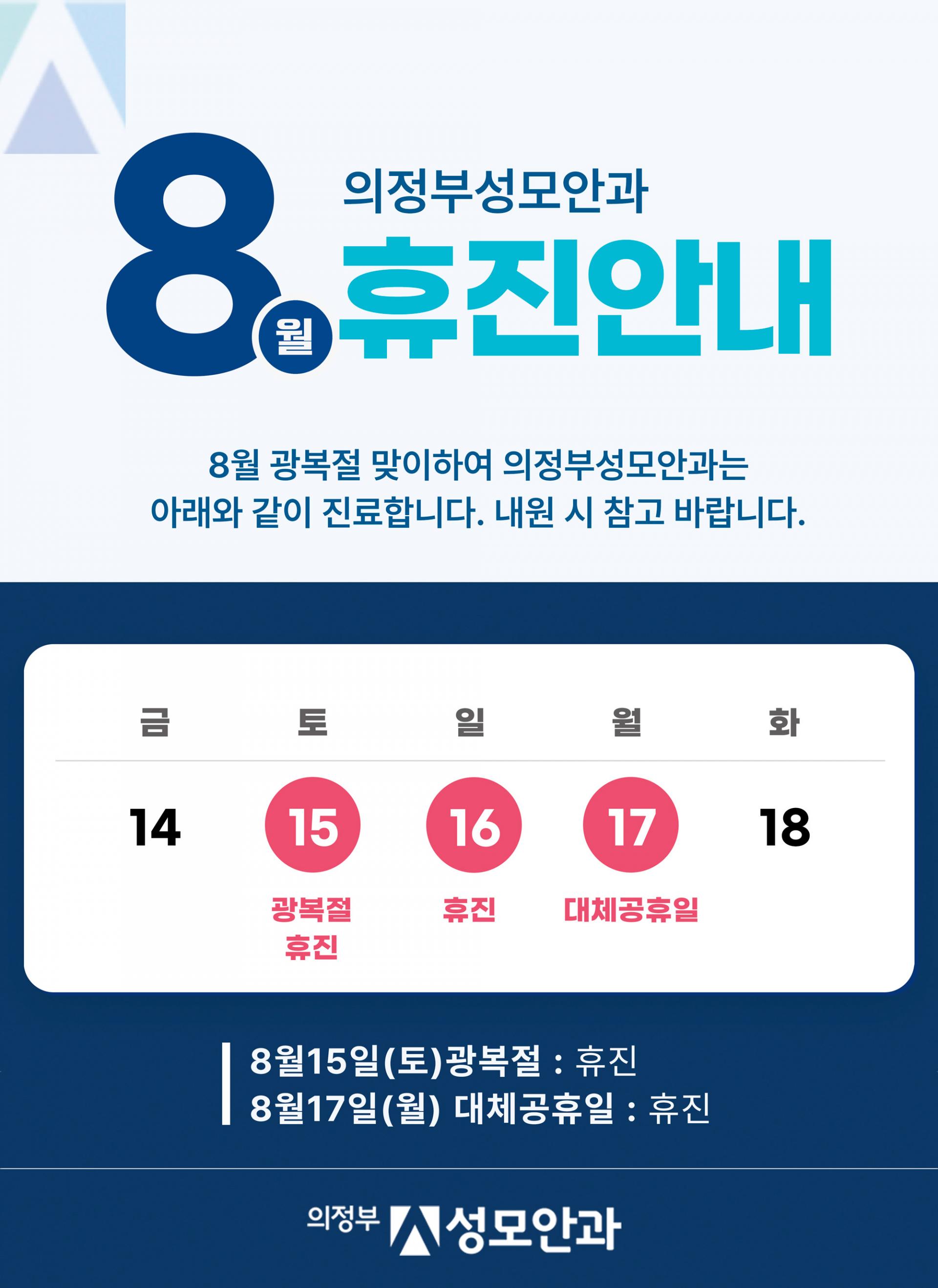 의정부 성모안과 8월 휴진안내