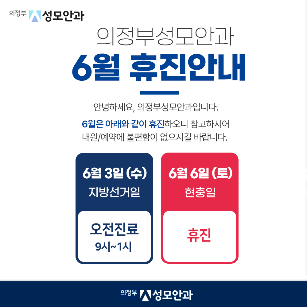 의정부 성모안과 6월 휴진안내