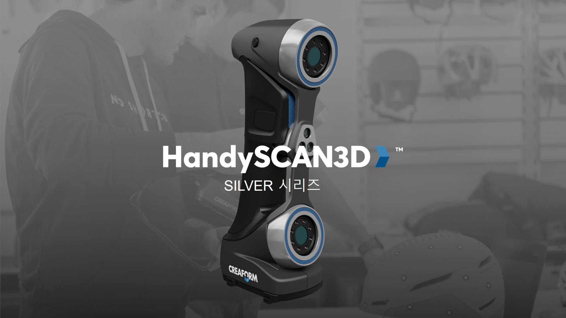 HandySCAN 3D|SILVER 시리즈 제품 브로슈어 : 한국쓰리디솔루션 3D 스캐너 자료실