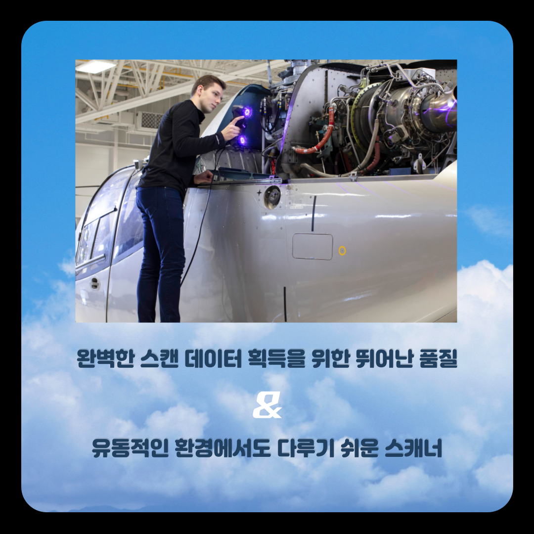 크레아폼 3D스캐너의 장점