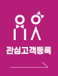 관심고객등록