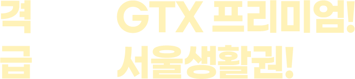 격이다른 GTX 프리미엄