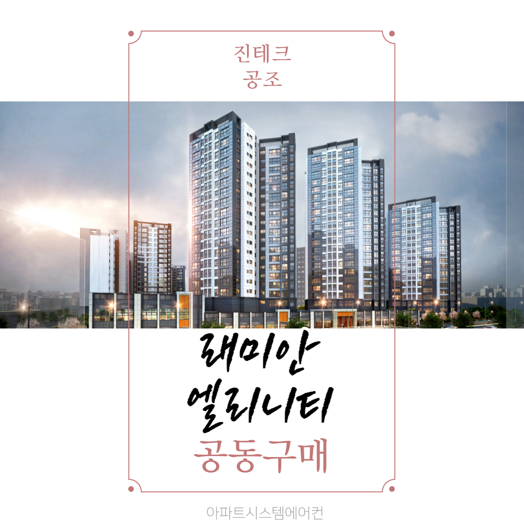 래미안엘리니티 아파트 시스템에어컨 공동구매 / 8월입주 아파트 / 용두동 아파트 : 진테크 :: 아파트 공동구매 래미안엘리니티 아파트 시스템에어컨 공동구매 / 8월입주 아파트 / 용두동 아파트 : 진테크 :: 아파트 공동구매