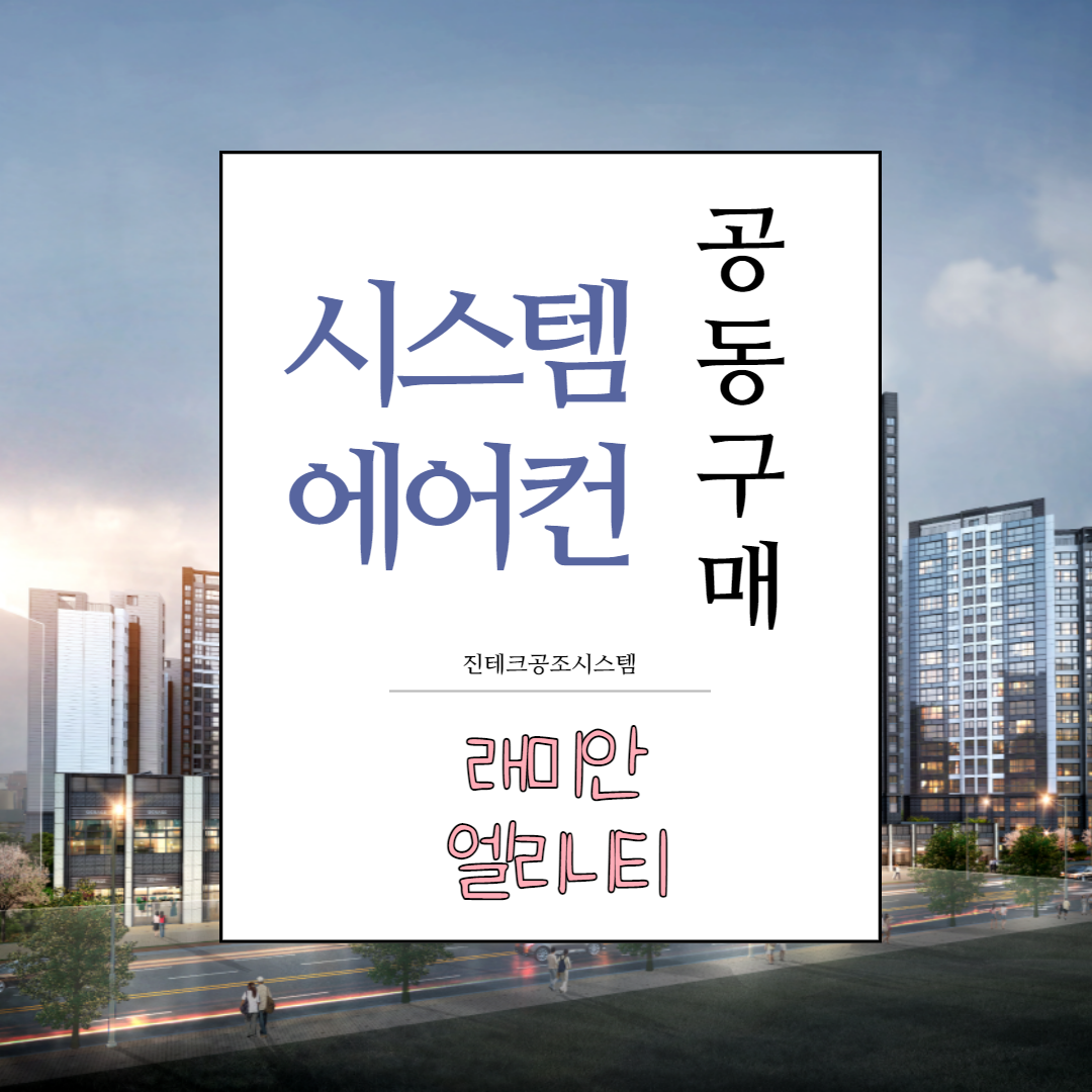 래미안엘리니티 아파트 시스템에어컨 공동구매 / 8월입주 아파트 / 용두동 아파트 : 진테크 :: 아파트 공동구매 래미안엘리니티 아파트 시스템에어컨 공동구매 / 8월입주 아파트 / 용두동 아파트 : 진테크 :: 아파트 공동구매