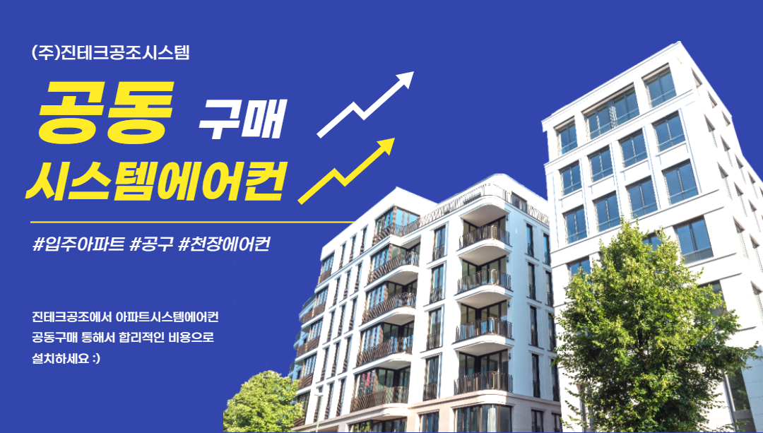 래미안엘리니티 아파트 시스템에어컨 공동구매 / 8월입주 아파트 / 용두동 아파트 : 진테크 :: 아파트 공동구매 래미안엘리니티 아파트 시스템에어컨 공동구매 / 8월입주 아파트 / 용두동 아파트 : 진테크 :: 아파트 공동구매