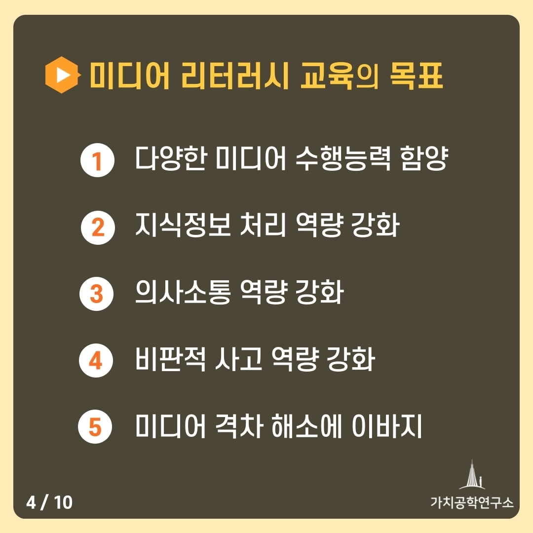 가치공학연구소] 현명한 미디어 생활을 위한 '미디어 리터러시 교육' : 가치공학연구소