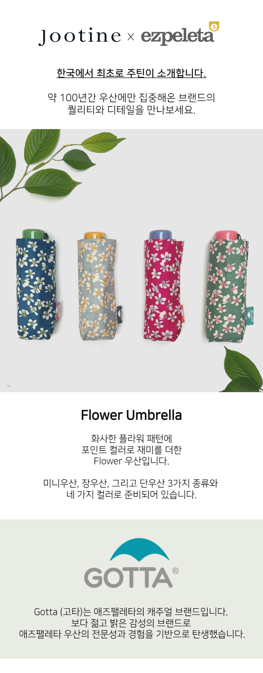 화사한 플라워 패턴에 컬러 포인트를 준 애즈팰레타의 캐주얼 브랜드 고타 우산입니다.