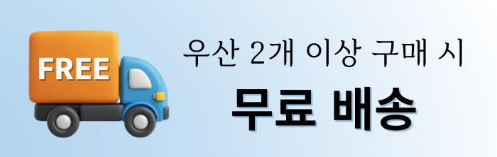 2개 이상 구매 시 무료배송