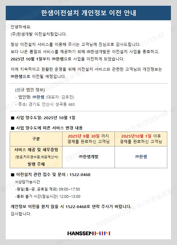 한샘이전설치 개인정보 이전안내문_홈페이지용(최종).JPG