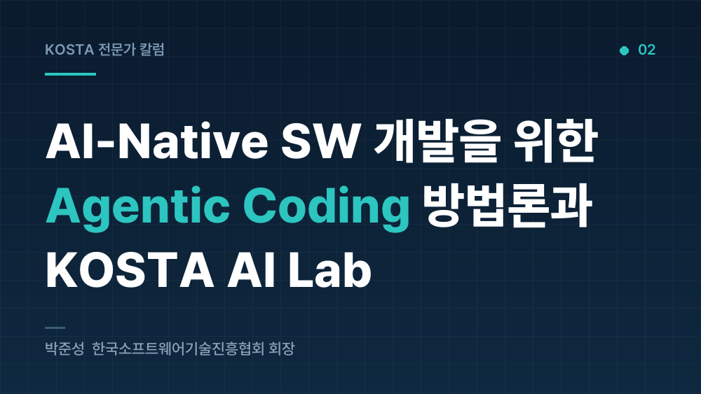 AI-Native SW 개발을 위한 Agentic Coding 방법론과 KOSTA AI Lab