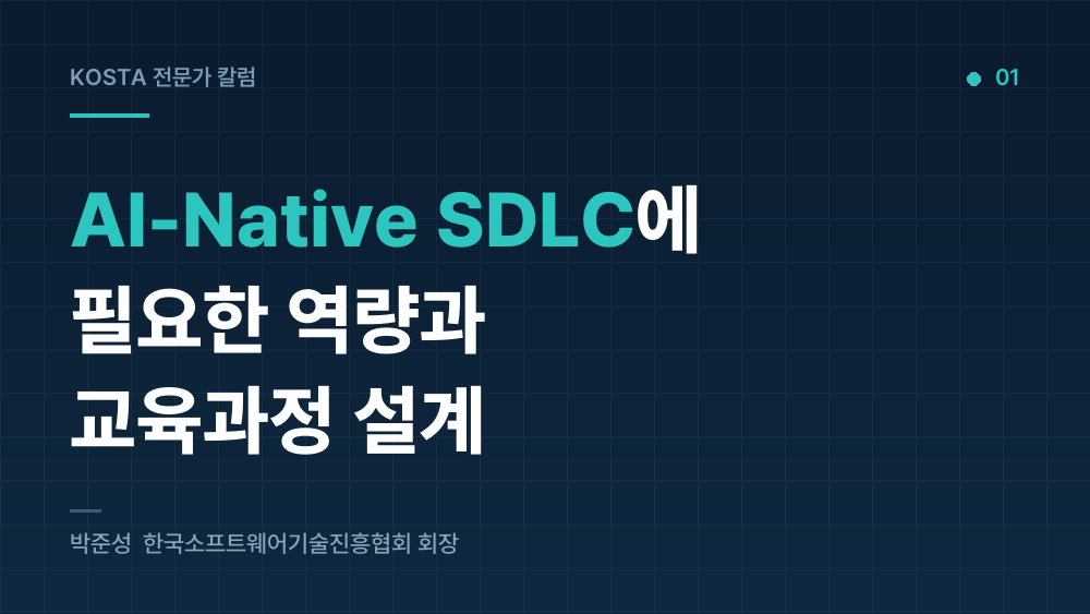 AI-Native SDLC에 필요한 역량과 교육과정 설계