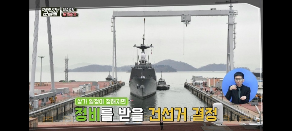 시·청각 장애인용 콘텐츠 배리어프리 군금해 ‘거대한 해군 함정 어떻게 육상에 올릴까’편.(국방NEWS 유튜브 화면캡처)