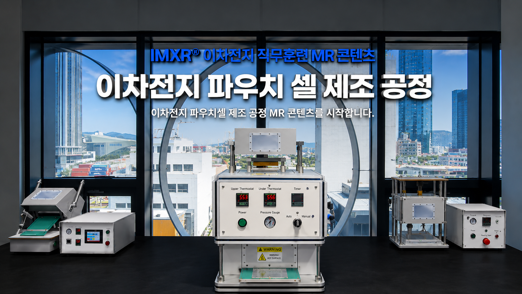 이차전지 파우치 셀 제조 공정 MR 콘텐츠 이미지 1