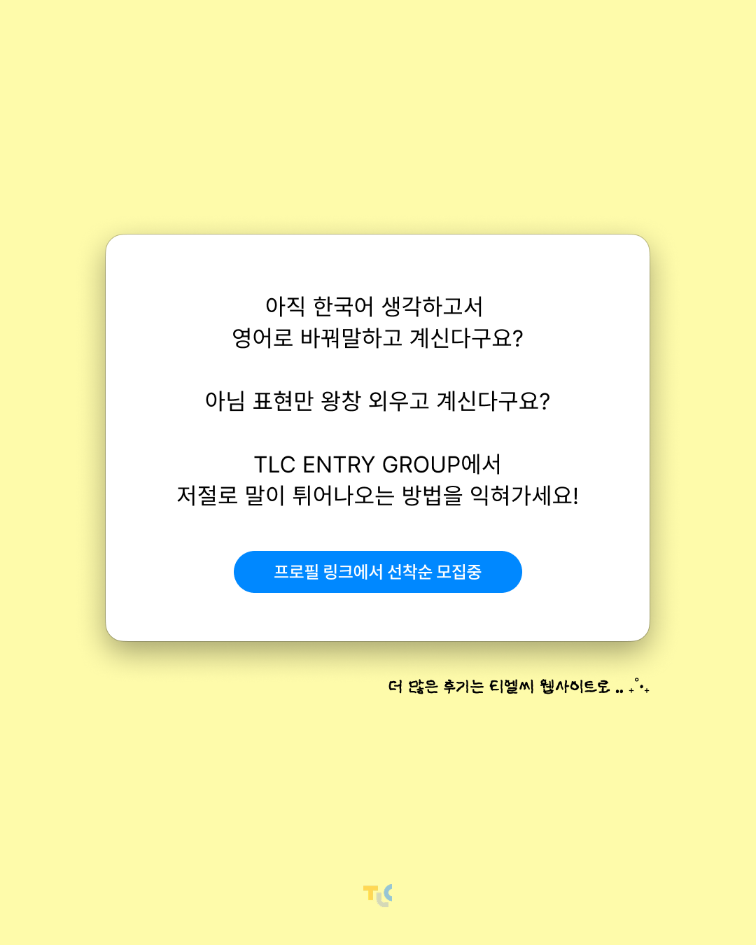 TLC Entry Group (1:N) 2기