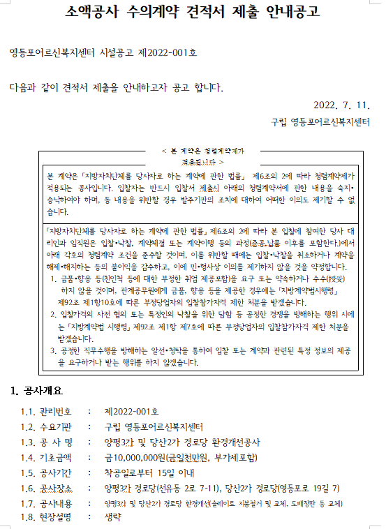 소액공사 수의계약 견적서 제출 안내공고(양평3가 및 당산2가 경로당 환경개선공사) : 공지사항 소액공사 수의계약 견적서 제출 안내공고(양평3가 및 당산2가 경로당 환경개선공사) : 공지사항